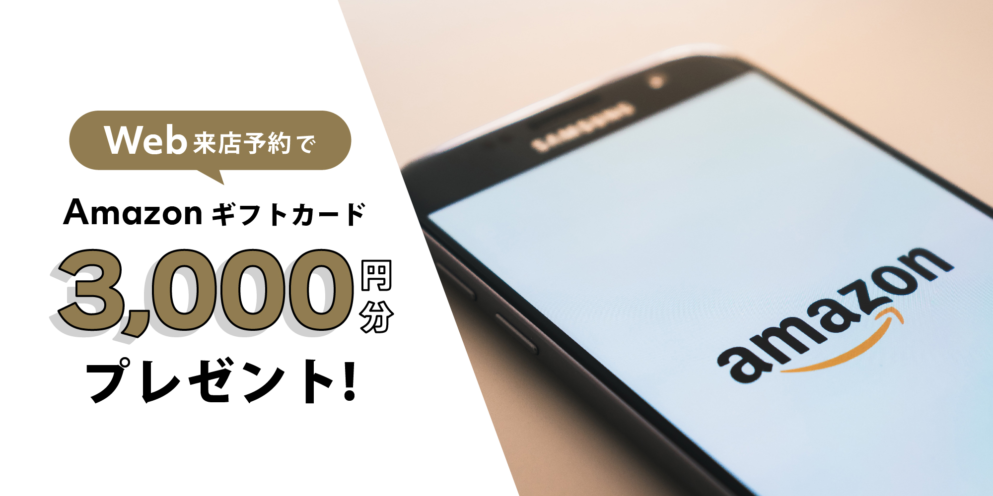 【Web来店予約特典】Amazonギフトカード3,000円分プレゼント！