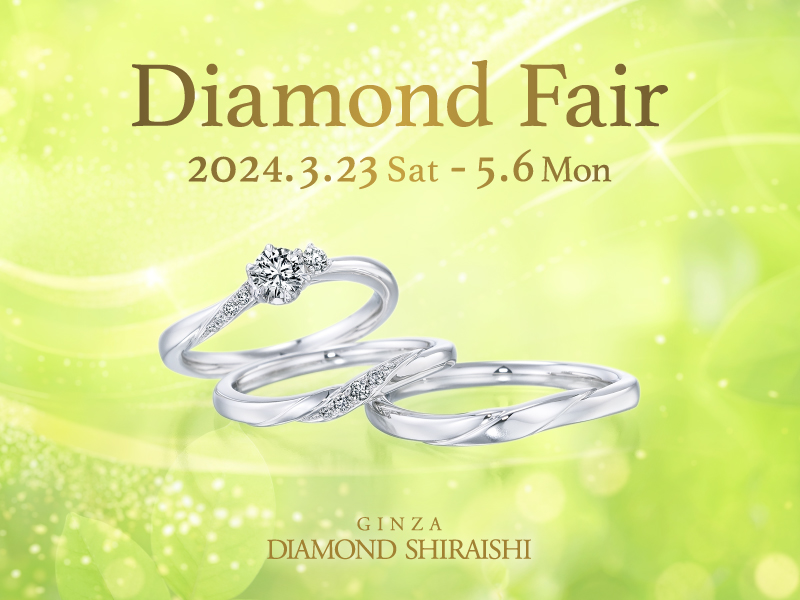 『Diamond Fair』2024/3/23(土)～5/6(月・祝)
