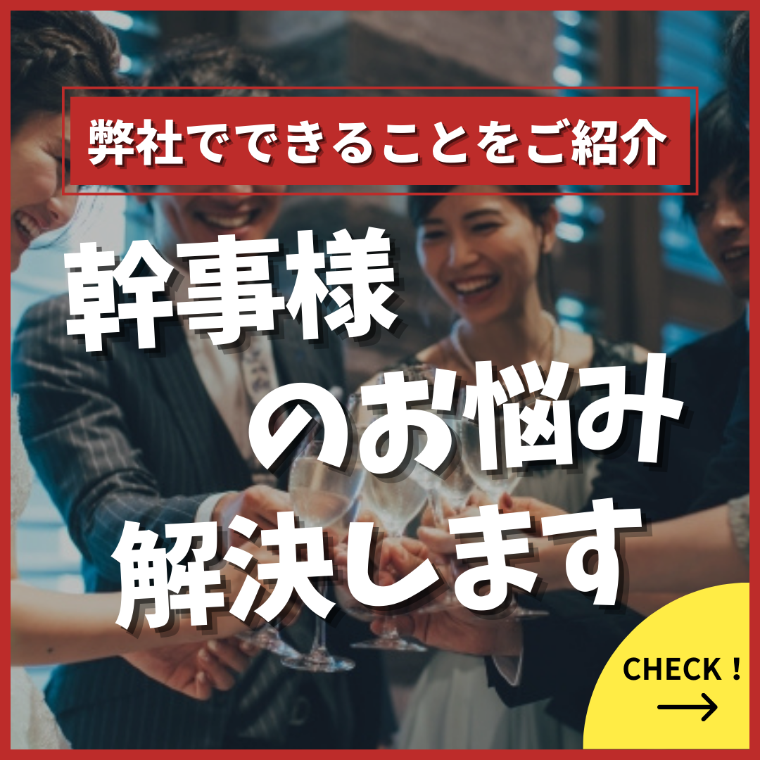 【新郎新婦、幹事様の負担をゼロに】