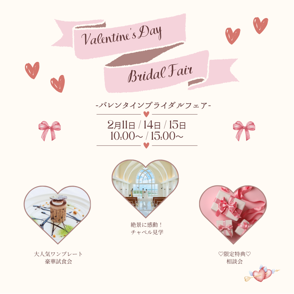 【恋するウェディング】甘い特典♡バレンタインフェア
