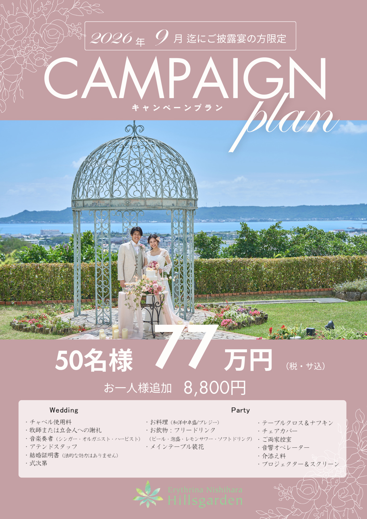 【2026年9月までの挙式】最大100万円相当優待♪