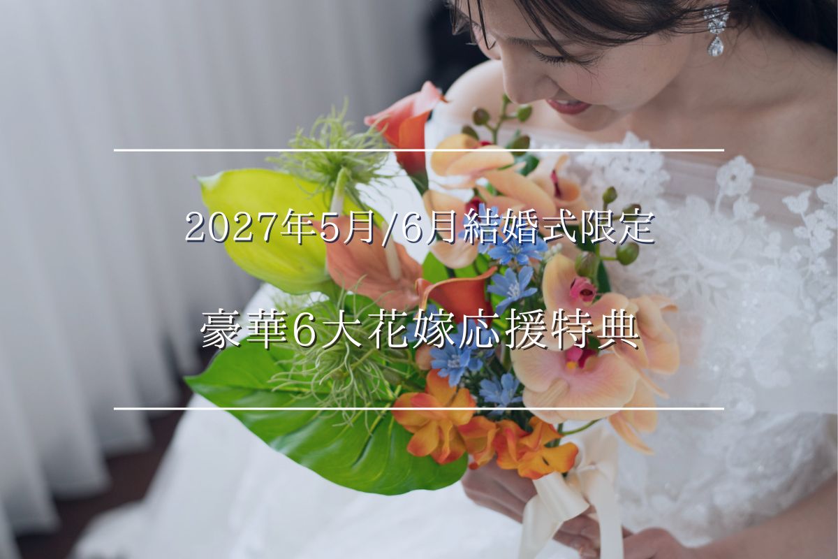 2027年5/6月　ジューンブライド特典
