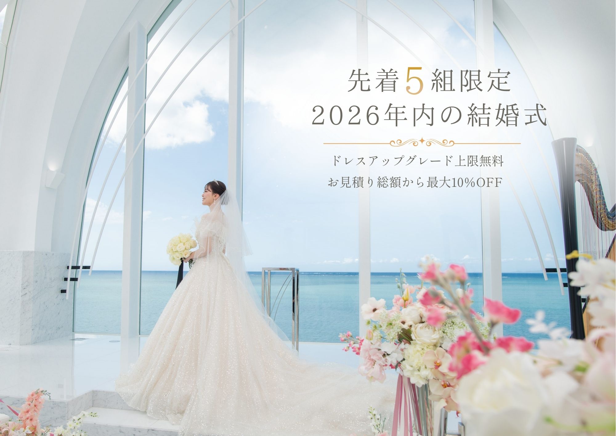 【先着5組限定！】2026年内の結婚式、まだ間に合う！安心プラン♪